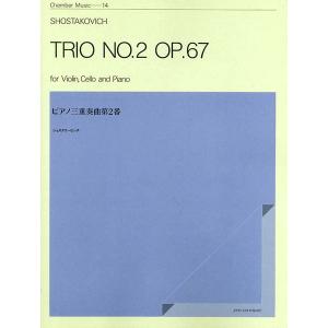 楽譜 ショスタコービッチ　ピアノ三重奏曲　第２番　作品６７
