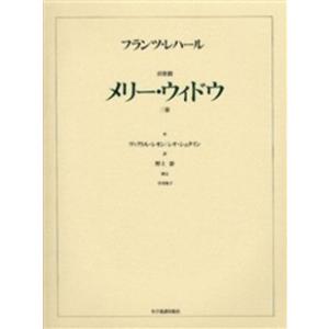 楽譜 歌劇　メリー・ウィドー【沖縄・離島以外送料無料】