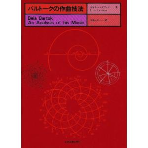 バルトークの作曲技法【ネコポスは送料無料】