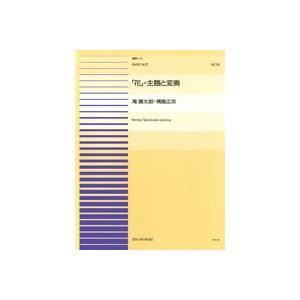 楽譜 連弾ピース２６　花・主題と変奏／滝廉太郎＝青島広志｜gakufushop