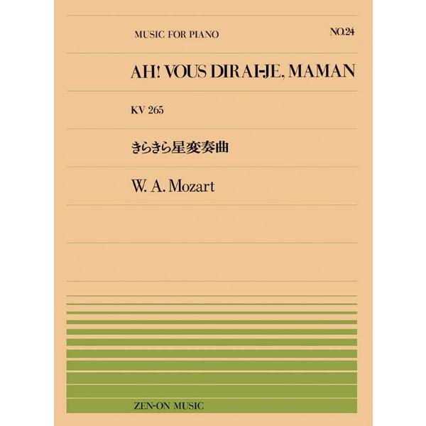 楽譜 全音ピアノピース０２４ きらきら星変奏曲／モーツァルト