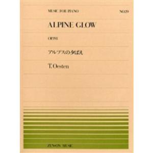 楽譜 全音ピアノピース０２９ アルプスの夕映え／オーステイン
