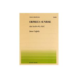 楽譜 【取寄品】全音ピアノピース１３３　オルフェウス・サンライズ／Ｊ．ツェグレディ