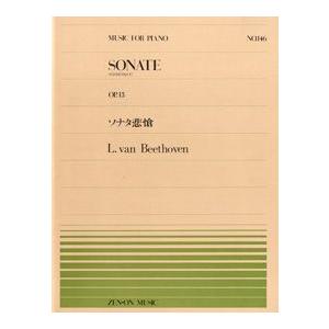 楽譜 全音ピアノピース１４６ ソナタ悲愴Ｏｐ．１３／ベートーベン