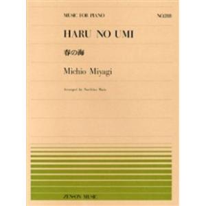 楽譜 全音ピアノピース２８８ 春の海／宮城道雄