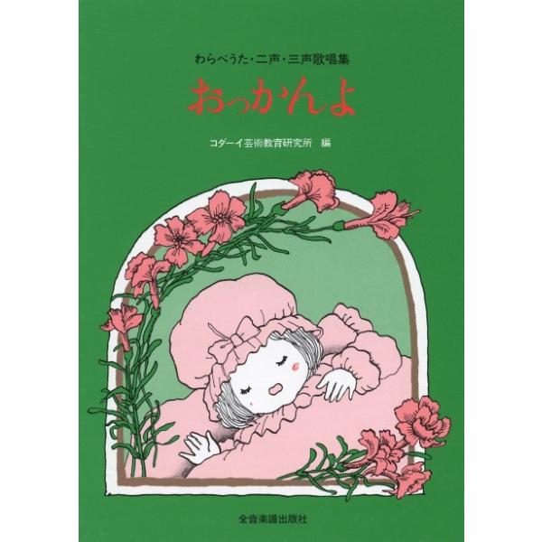 楽譜 【取寄品】わらべうた・２声・３声歌唱集　おっかんよ