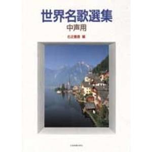 楽譜 世界名歌選集　中声用【ネコポス不可・宅配便のみ可】