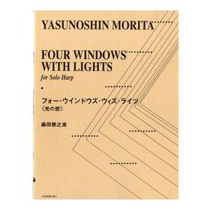 楽譜 【取寄品】フォー・ウインドウズ・ウィズ・ライツ〈光の窓〉　森田泰之進／作曲