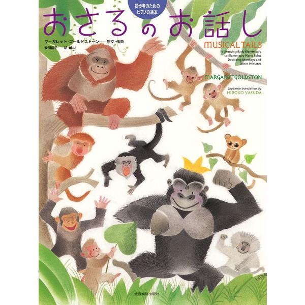 【取寄品】おさるのお話し　初歩者のためのピアノの絵本