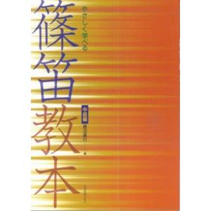 楽譜 やさしく学べる篠笛教本 (中級編)の商品画像
