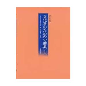 楽譜 【取寄品】文化箏のための小曲集１　（改訂版）【ネコポスは送料無料】｜gakufushop