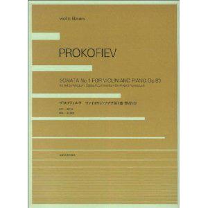 楽譜 【取寄品】プロコフィエフ　ヴァイオリン・ソナタ　第１番　作品８０【ネコポスは送料無料】