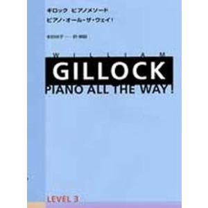 楽譜 ギロック ピアノメソード ピアノ・オール・ザ・ウェイ！レベル３