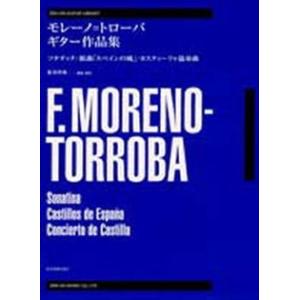 楽譜 ギター・ライブラリー　モレーノ＝トローバ　ギター作品集