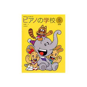 楽譜 【取寄品】すくすくミュージックすくーる　ピアノの学校５　改訂版