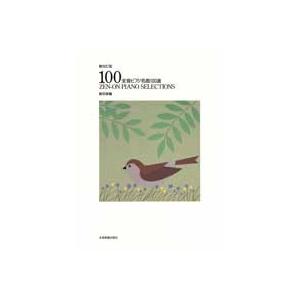 楽譜 全音ピアノ名曲１００選（初級編）【ネコポスは送料無料】