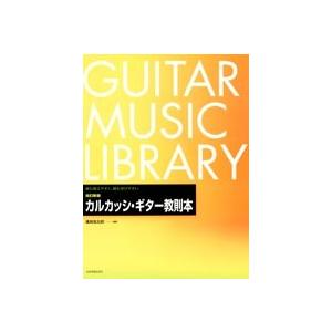 楽譜 改訂新版　カルカッシ・ギター教則本【ネコポスは送料無料】