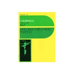 楽譜 打楽器教則本　小太鼓・大太鼓編【ネコポスは送料無料】｜gakufushop