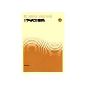 楽譜 日本名歌１１０曲集１【ネコポスは送料無料】｜gakufushop