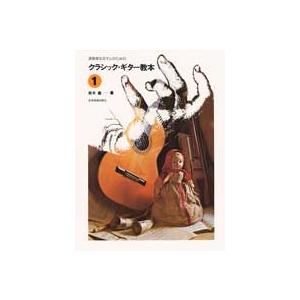 楽譜 【取寄品】鈴木巌編　クラシック・ギター教本１　演奏家を志す人のための【ネコポスは送料無料】｜gakufushop