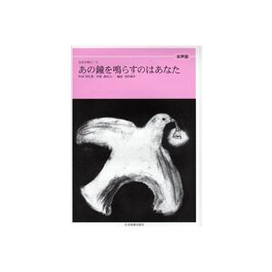 楽譜 【取寄品】女声版　全音合唱ピース　あの鐘を鳴らすのはあなた