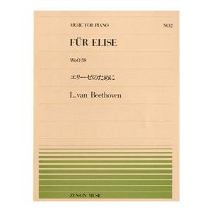 楽譜 全音ピアノピース００２ エリーゼのために（ＷｏＯ ５９）／ベートーベン