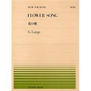 楽譜 ランゲ 花の歌 全音ピアノ ピース No 38 難易度 B 小型便対応 点まで 楽器のことならメリーネット 通販 Yahoo ショッピング