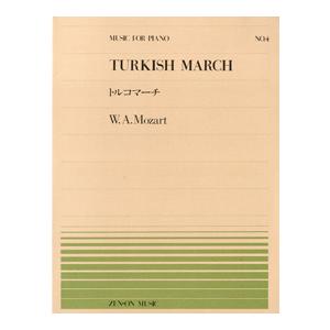 楽譜 全音ピアノピース００４ トルコマーチ／モーツァルト