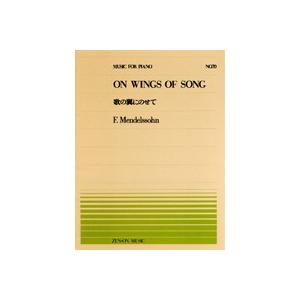 楽譜 全音ピアノピース０７０ 歌の翼にのせて／メンデルスゾーン