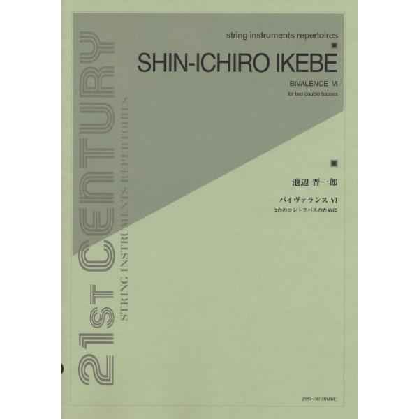 楽譜 池辺晋一郎 バイヴァランス６ ２台のコントラバスのために