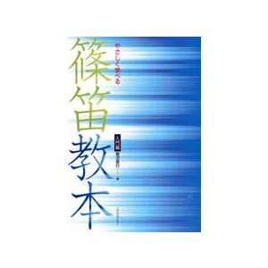 楽譜 【取寄品】やさしく学べる篠笛教本（入門編）