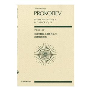 楽譜 【取寄品】プロコフィエフ　古典交響曲ニ長調作品２５（交響曲第１番）