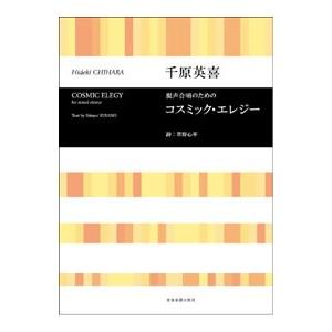 楽譜 千原英喜　混声合唱のための　コスミック・エレジー