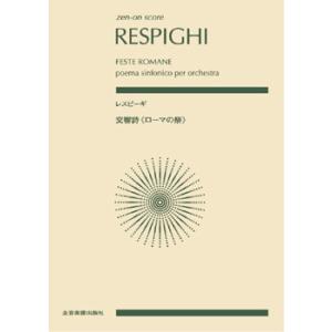 楽譜 ポケット・スコア レスピーギ:交響詩《ロー...の商品画像