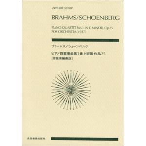 楽譜 ポケットスコア　ブラームス／シェーンベルク　ピアノ四重奏曲第1番ト短調作品25【ネコポスは送料...
