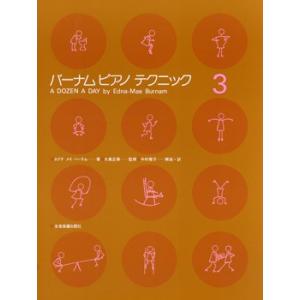 楽譜 バーナム ピアノテクニック３