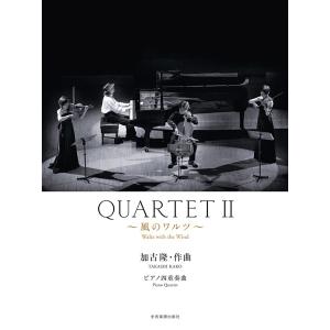 楽譜 加古隆 ＱＵＡＲＴＥＴ２ 〜風のワルツ〜 ピアノ四重奏曲【ネコポスは送料無料】｜gakufushop