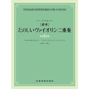 楽譜 【標準】たのしいヴァイオリン二重奏　ピアノ伴奏譜付　合奏力・表現力が身につく二つのヴァイオリンとピアノのアンサンブル【ネコポスは送料無料】