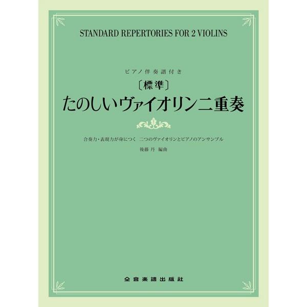 楽譜 【標準】たのしいヴァイオリン二重奏　ピアノ伴奏譜付　合奏力・表現力が身につく二つのヴァイオリン...