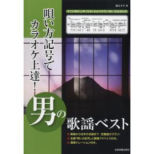 楽譜 【取寄品】唄い方記号でカラオケ上達！　男の歌謡ベスト　最新ヒットから往年の名曲から最新曲まで｜gakufushop