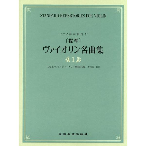 楽譜 【標準】ヴァイオリン名曲集　１