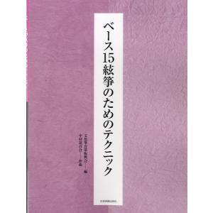 楽譜 【取寄品】ベース１５弦筝のためのテクニック｜gakufushop