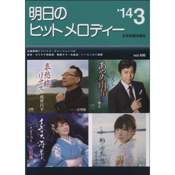 楽譜 【取寄品】明日のヒットメロディー　２０１４年３月号