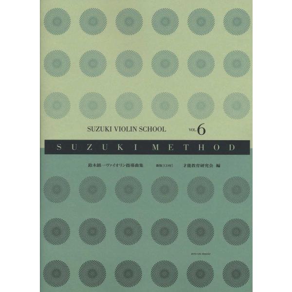 楽譜 鈴木鎮一 ヴァイオリン指導曲集０６ 【新版】ＣＤ付【ネコポスは送料無料】