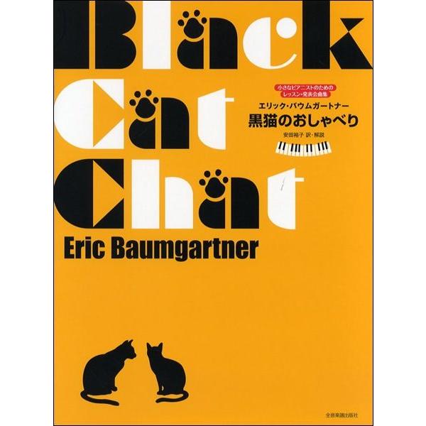 黒猫のタンゴ 楽譜