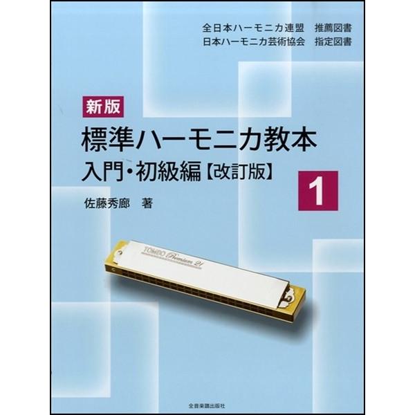 楽譜 新版標準ハーモニカ教本 １ 入門・初級編【改訂版】【ネコポスは送料無料】