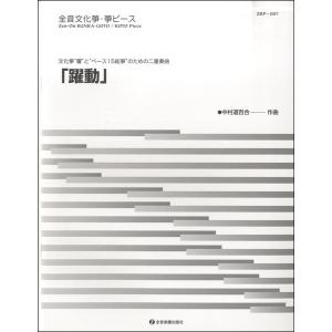 楽譜 【取寄品】文化箏“響”と“ベース文化箏”のための二重奏「躍動」｜gakufushop