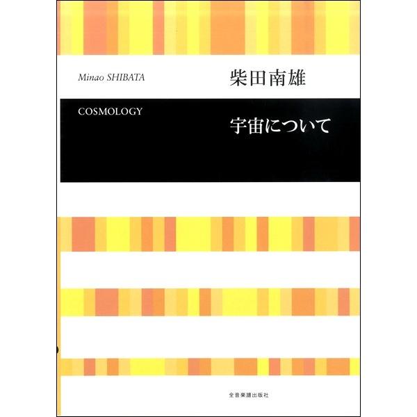 楽譜 【取寄品】柴田南雄　宇宙について　混声