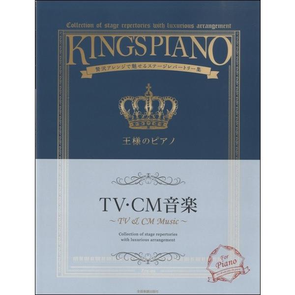 楽譜 王様のピアノ　ＴＶ．ＣＭ音楽