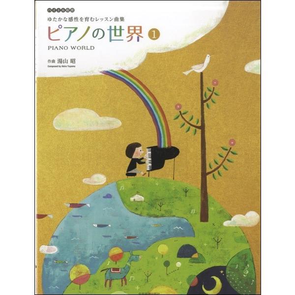 楽譜 ゆたかな感性を育むレッスン曲集　湯山　昭　ピアノの世界　第１巻　バイエル程度